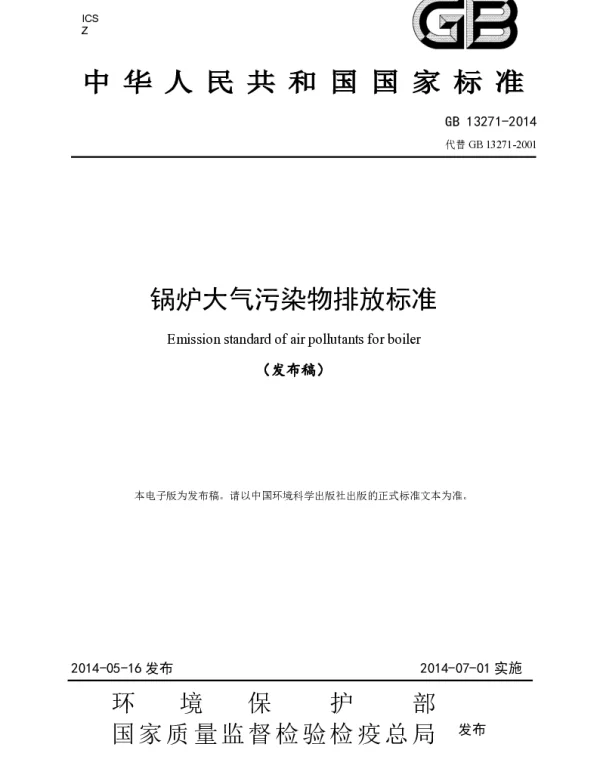 锅炉大气污染物排放标准GB13271-2014