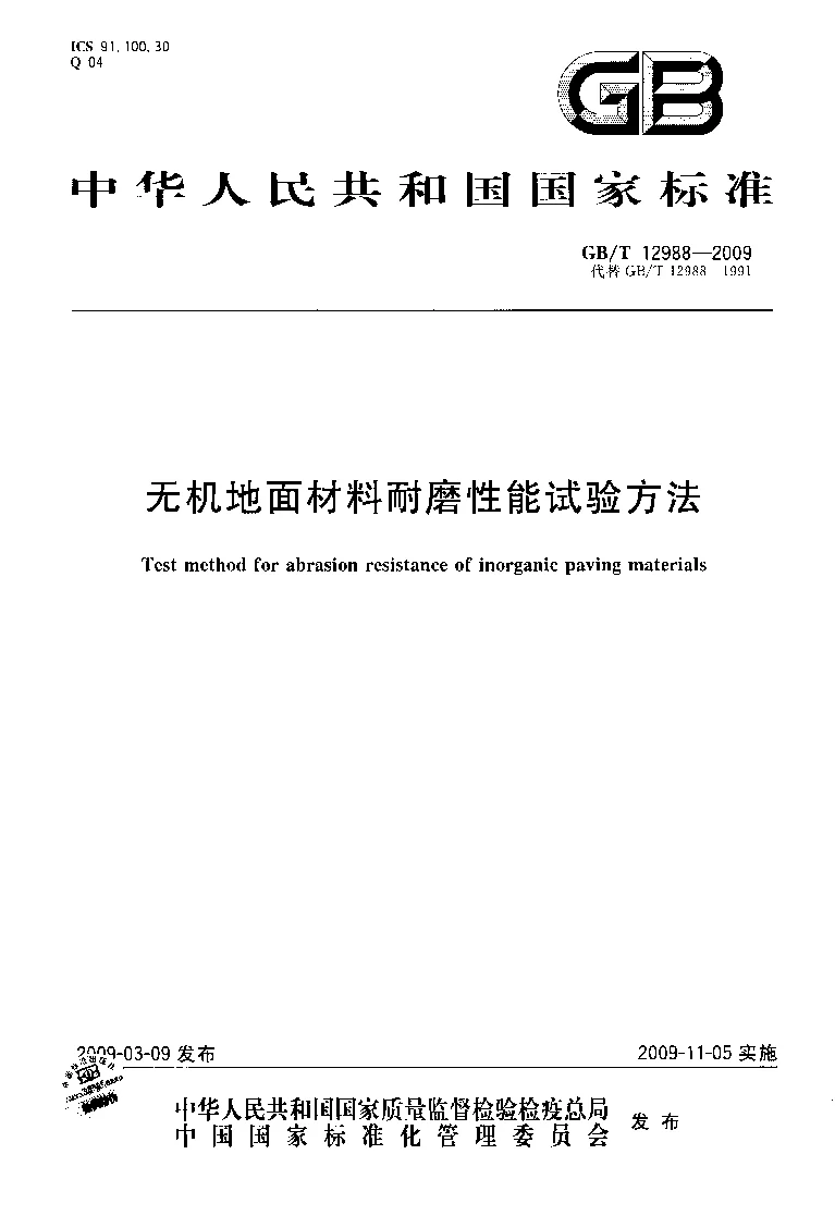 GBT 12988-2009 无机地面材料耐磨性能试验方法