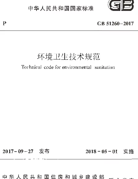 GB 51260-2017 环境卫生技术规范