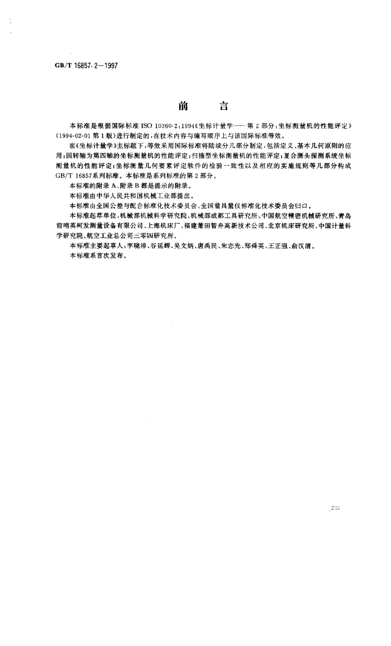 GBT 16857.2-1997 坐标计量学 第2部分坐标测量机的性能评定 GBT 16857.2-1997 坐标计量学 第2部分坐标测量机的性能评定
