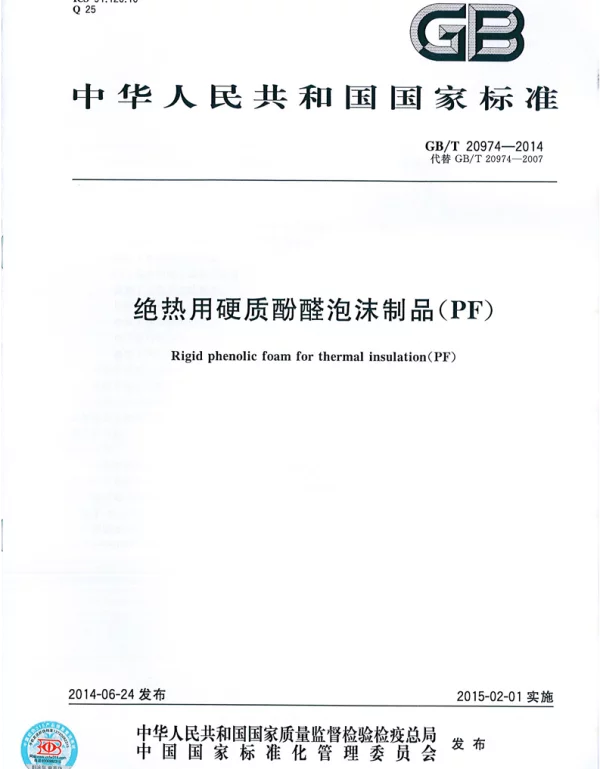 GBT 20974-2014 绝热用硬质酚醛泡沫制品(PF) GBT 20974-2014 绝热用硬质酚醛泡沫制品(PF)
