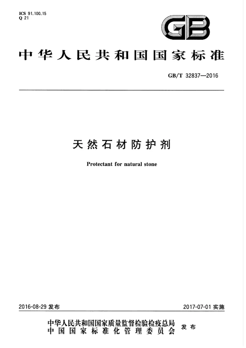 GBT 32837-2016 天然石材防护剂 GBT 32837-2016 天然石材防护剂