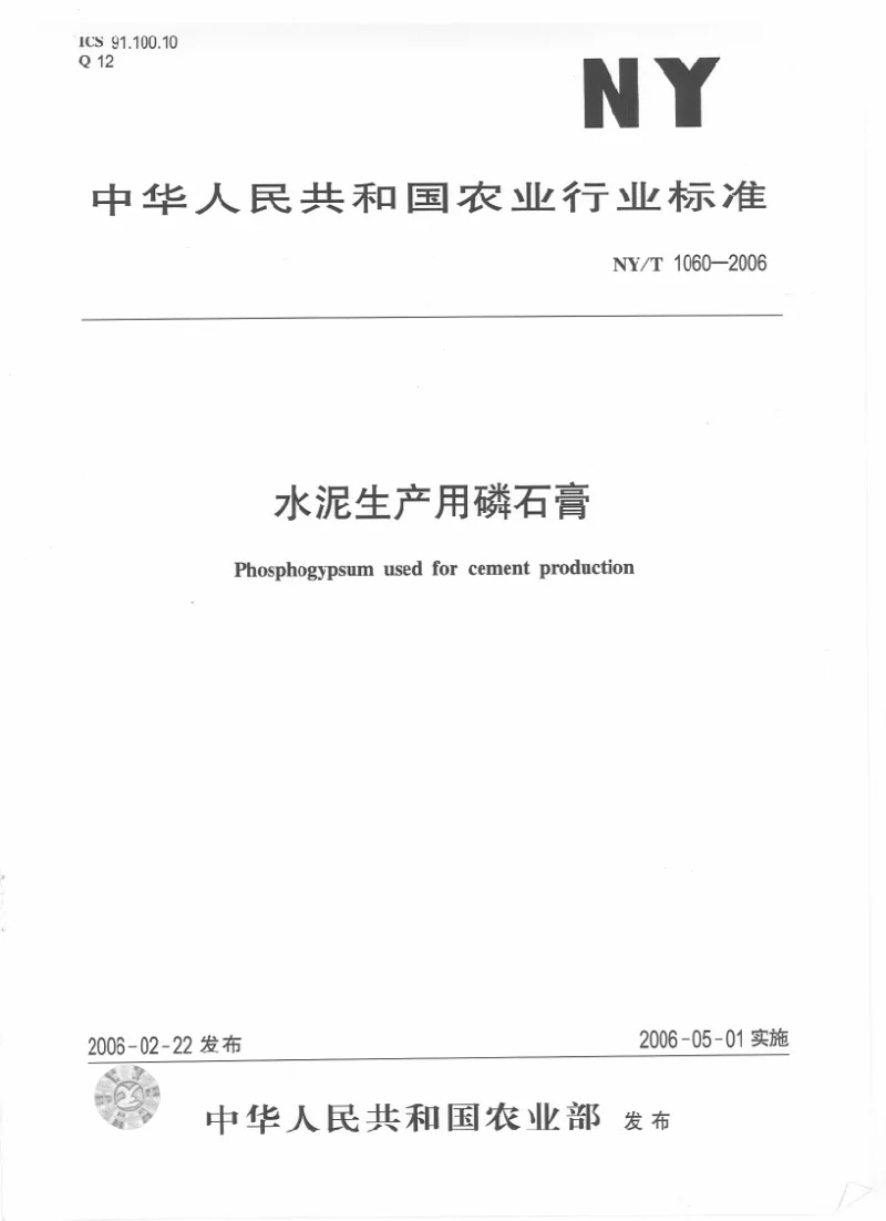NYT 1060-2006 水泥生产用磷石膏 NYT 1060-2006 水泥生产用磷石膏