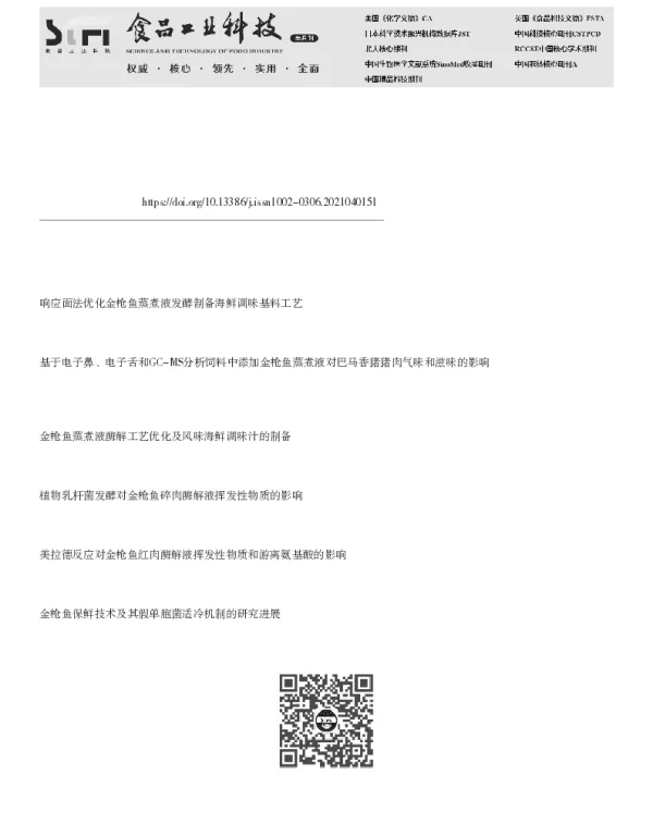 金枪鱼蒸煮液中蛋白质的提取工艺优化及性质分析