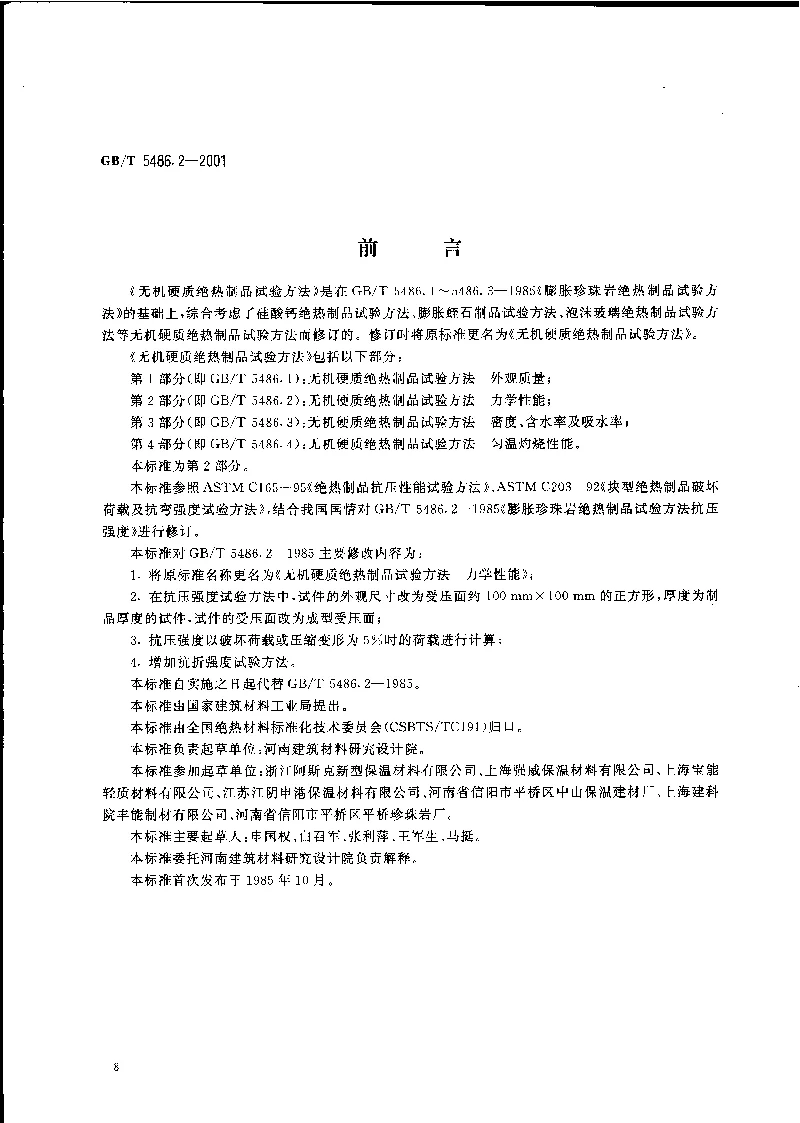 GBT 5486.2-2001 无机硬质绝热制品试验方法  力学性能 GBT 5486.2-2001 无机硬质绝热制品试验方法  力学性能
