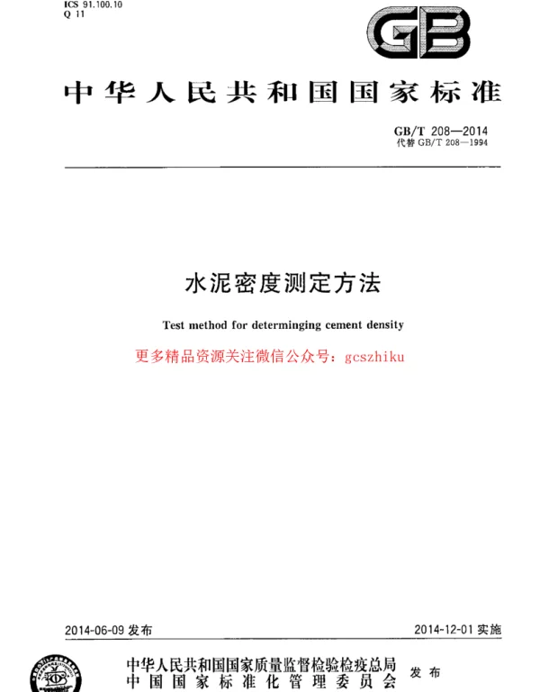 GBT 208-2014 水泥密度测定方法
