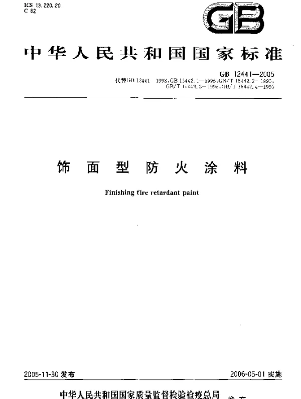 GB 12441-2005 饰面型防火涂料 GB 12441-2005 饰面型防火涂料