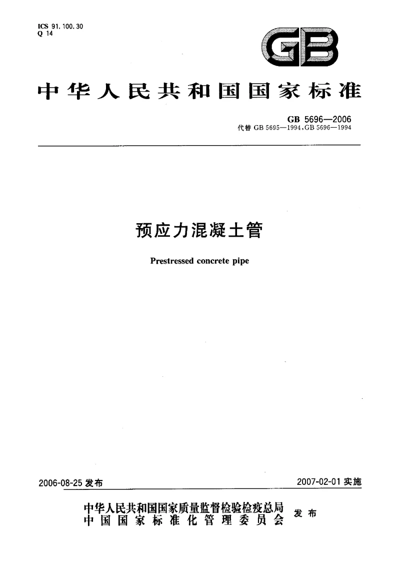GB 5696-2006 预应力混凝土管