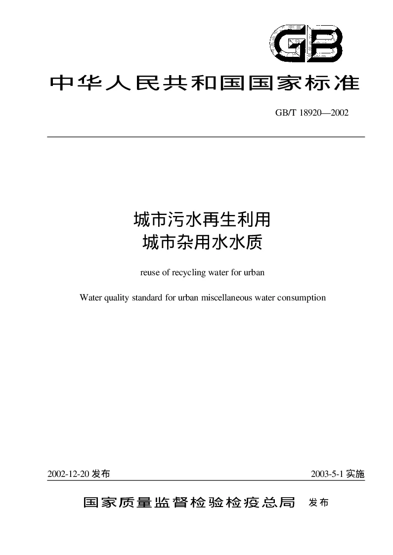 GBT 18920-2002 城市污水再生利用 城市杂用水水质