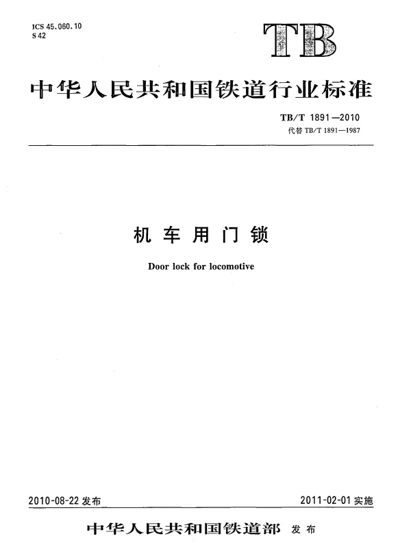 TBT1891-2010 机车用门锁