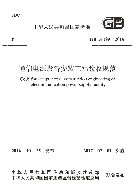 GB 51199-2016 通信电源设备安装工程验收规范 GB 51199-2016 通信电源设备安装工程验收规范