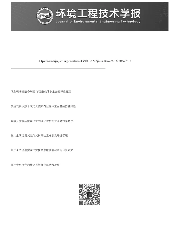 酸改性高岭土对垃圾焚烧飞灰中Pb的稳定化研究