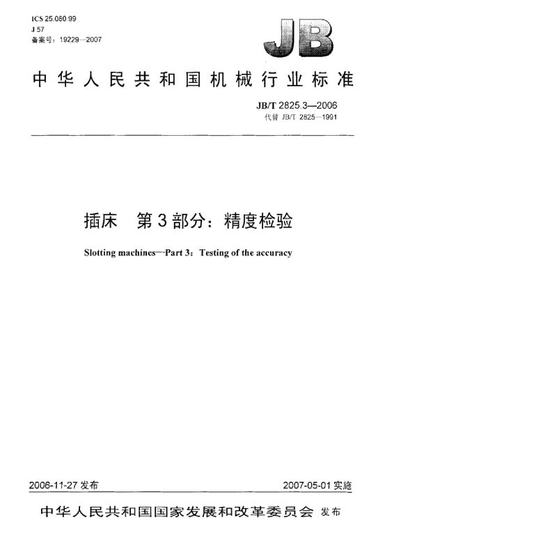 JBT 2825.3-2006 插床 第3部分：精度检验