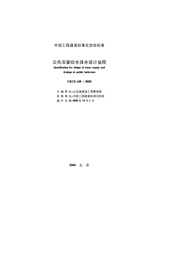 CECS 1082000 公共浴室给水排水设计规程