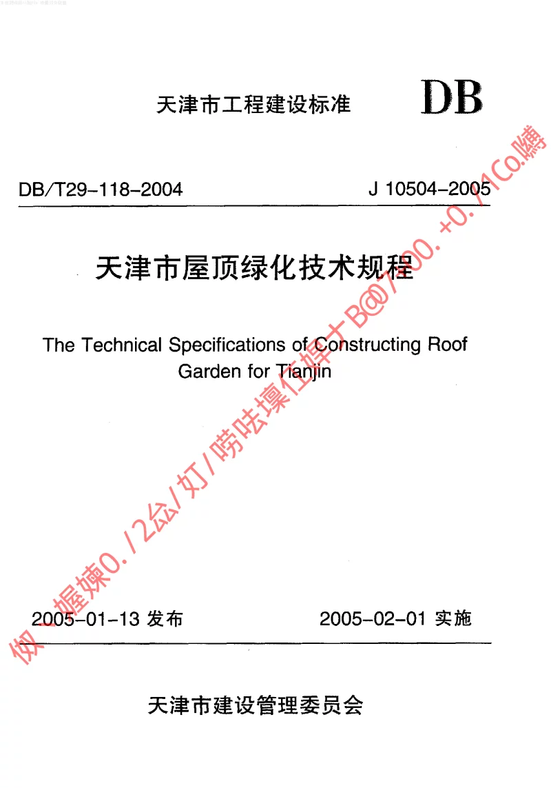 DBT29-118-2004 天津市屋顶绿化技术规程 DBT29-118-2004 天津市屋顶绿化技术规程