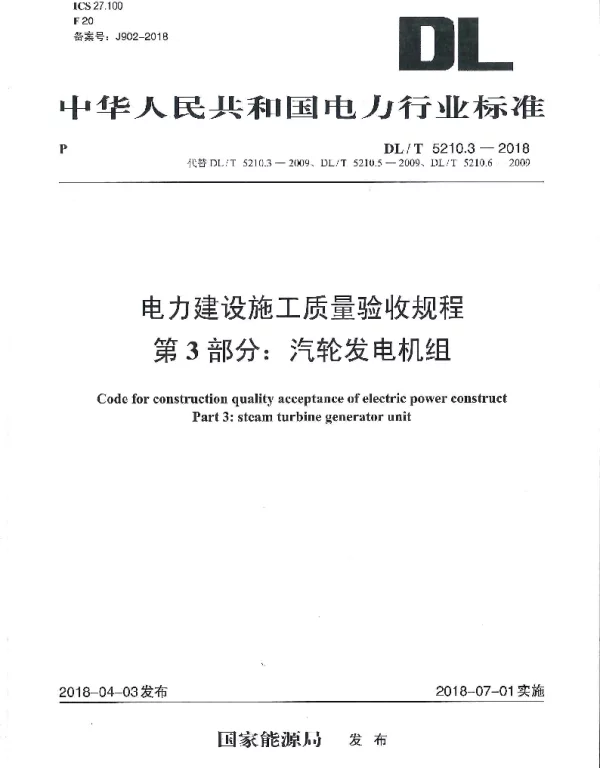 DLT 5210.3-2018 电力建设施工质量验收规程 第3部分：汽轮发电机组