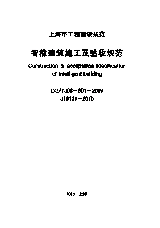 DGTJ08-601-2009 智能建筑施工及验收规范
