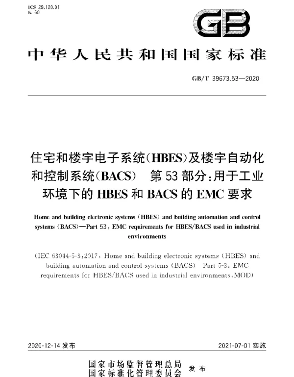 GBT 39673.53-2020住宅和楼宇电子系统HBES及楼宇自动化和控制系统BACS第53部分