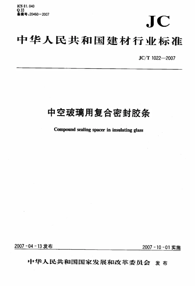 JCT 1022-2007 中空玻璃用复合密封胶条