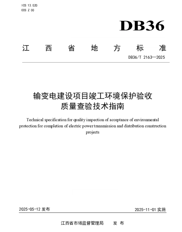 DB36T 2163-2025 输变电建设项目竣工环境保护验收质量查验技术指南