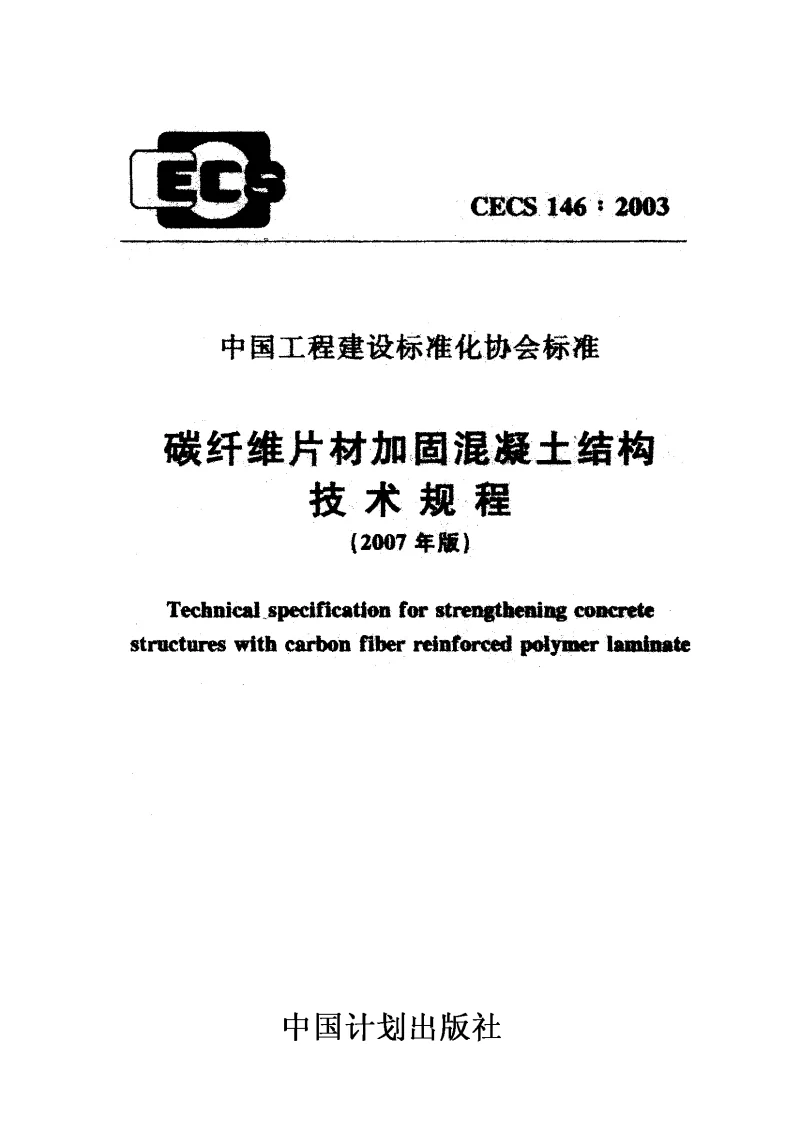 CECS 1462003（2007年版） 碳纤维片材加固混凝土结构技术规程（2007年版）