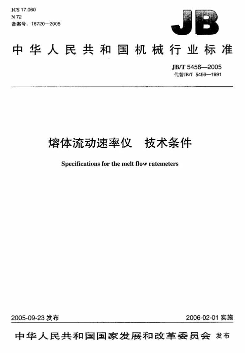 JBT 5456-2005 熔体流动速率仪技术条件 JBT 5456-2005 熔体流动速率仪技术条件