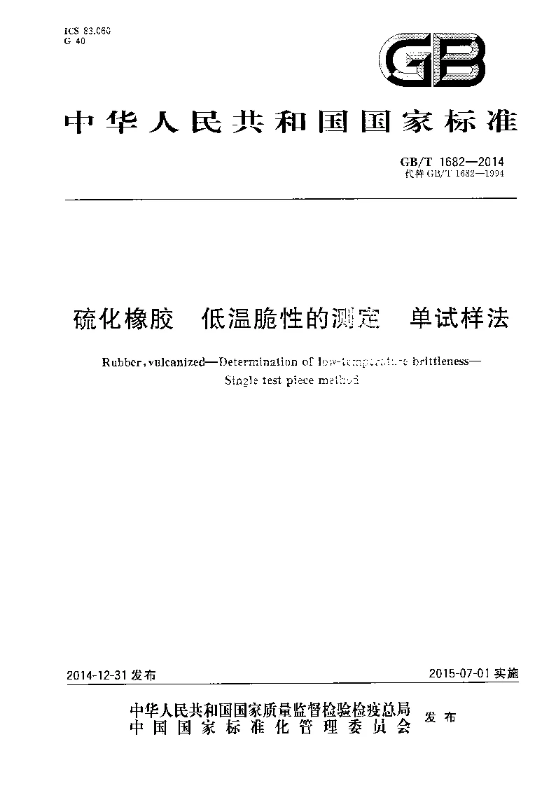 GBT 1682-2014 硫化橡胶 低温脆性的测定 单试样法