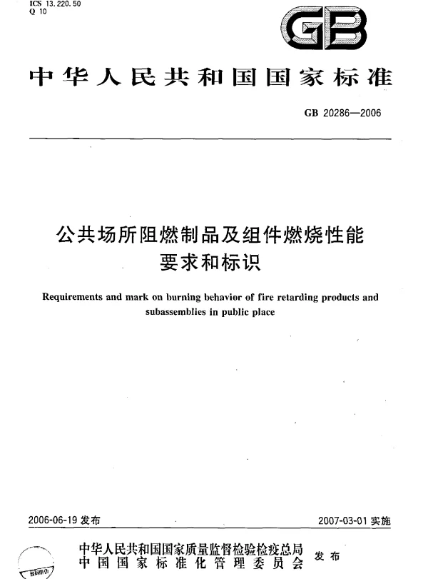 GB 20286-2006 公共场所阻燃制品及组件燃烧性能要求和标识