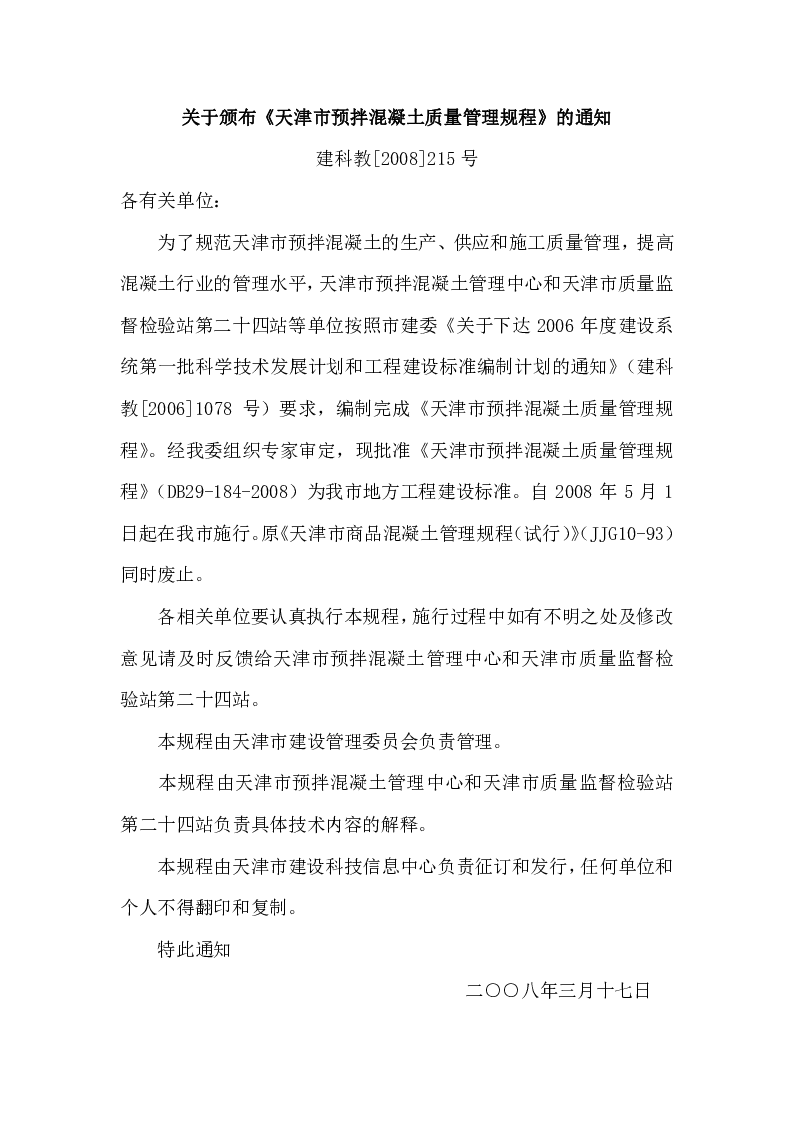 DB29-184-2008 天津市预拌混凝土质量管理规程
