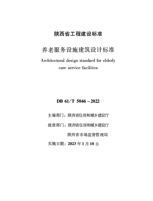 DB61T5046-2022养老服务设施建筑设计标准