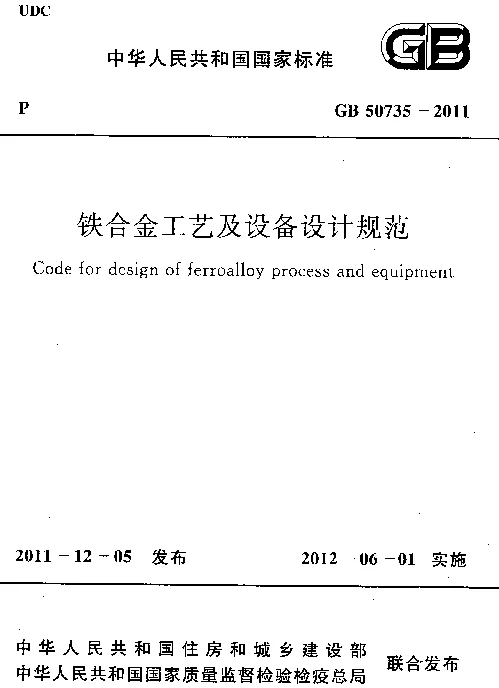 GB 50735-2011 铁合金工艺及设备设计规范
