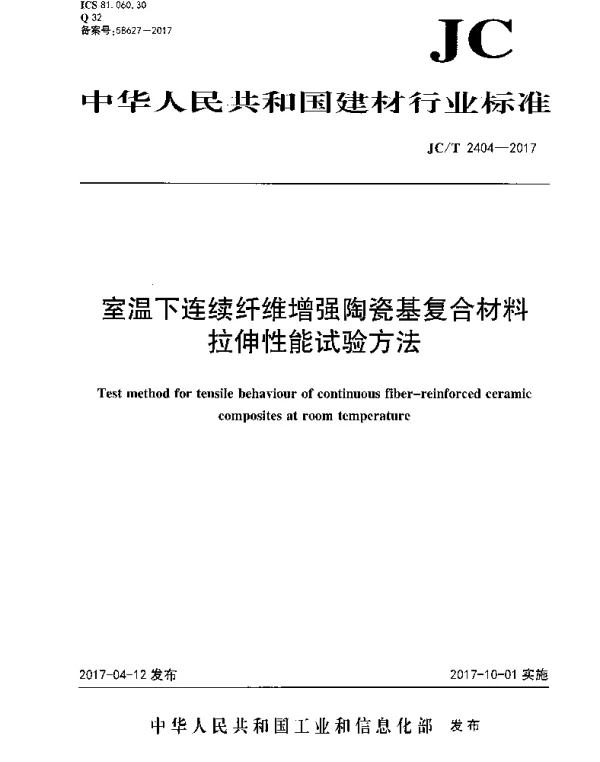 JCT2404-2017 室温下连续纤维增强陶瓷基复合材料拉伸性能试验方法