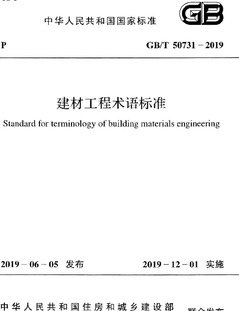 GBT 50731-2019_建材工程-术语标准