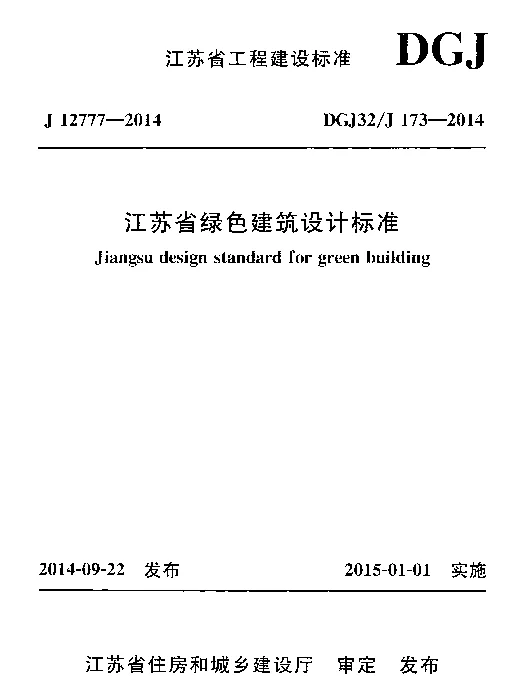 DGJ32J 173-2014 江苏省绿色建筑设计标准