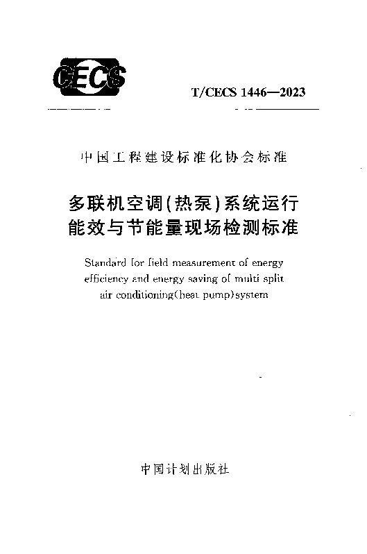 TCECS 1446-2023 多联机空调（热泵）系统运行能效与节能量现场检测标准