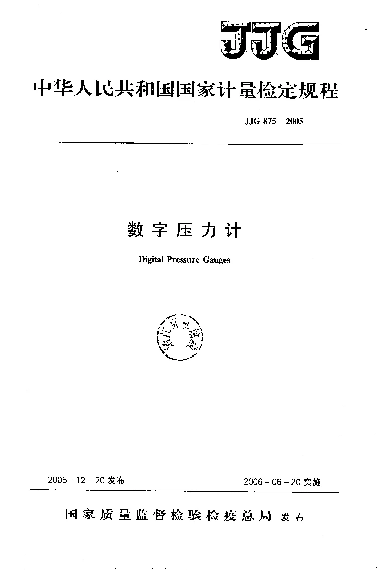 JJG 875-2005 数字压力计检定规程
