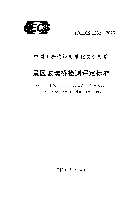 TCECS 1232-2023 景区玻璃桥检测评定标准
