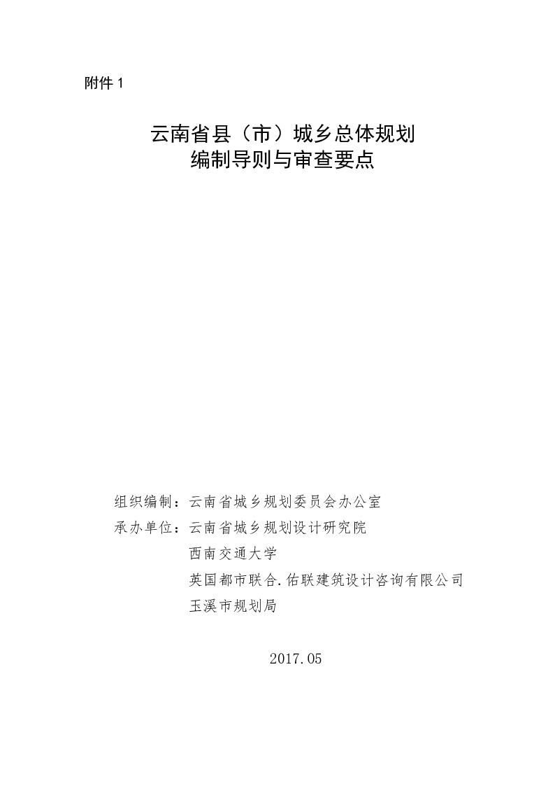 云南省县（市）城乡总体规划编制导则与审查要点