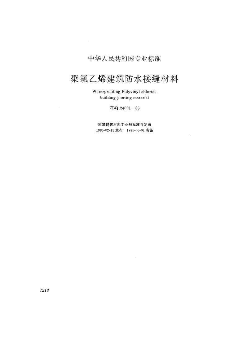 ZBQ 24001-1985 聚氯乙烯建筑防水接缝材料