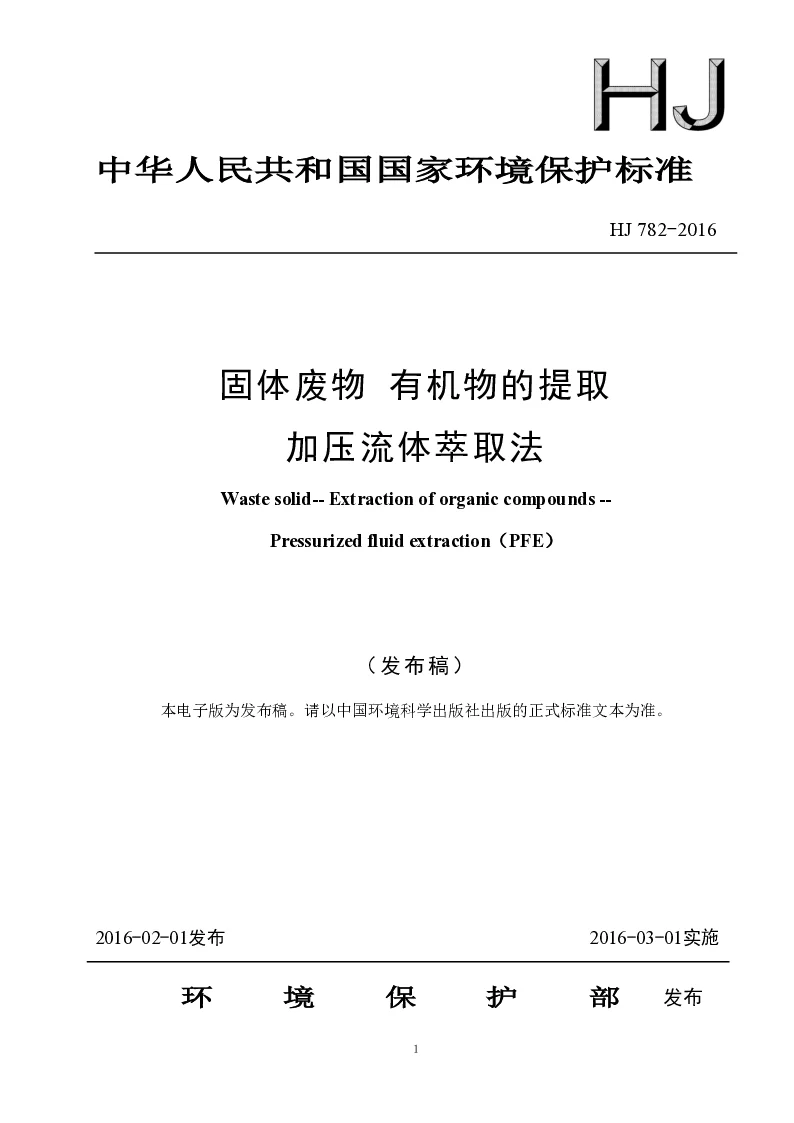 HJ 782-2016 固体废物 有机物的提取加压流体萃取法