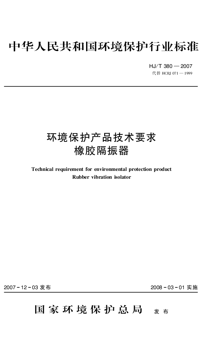 HJT 380-2007 环境保护产品技术要求 橡胶隔振器