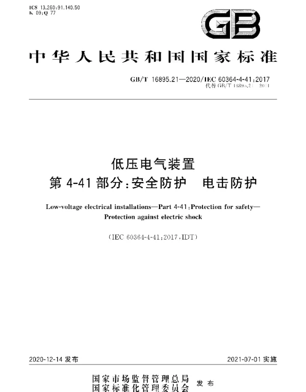 GBT 16895.21-2020 低压电气装置 第4-41部分：安全防护 电击防护
