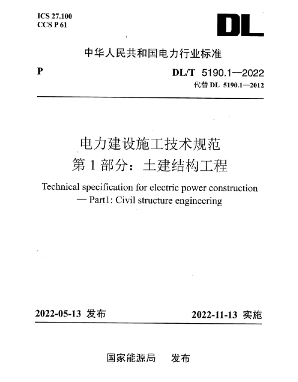 DLT5190.1_2022 电力建设施工技术规范 第1部分:土建结构工程 DLT5190.1_2022 电力建设施工技术规范 第1部分:土建结构工程