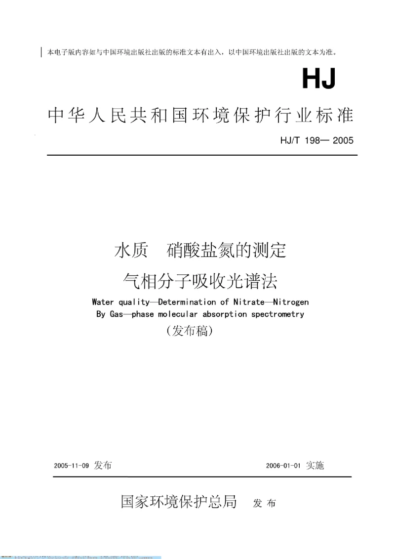 HJT 198-2005 水质 硝酸盐氮的测定 气相分子吸收光谱法