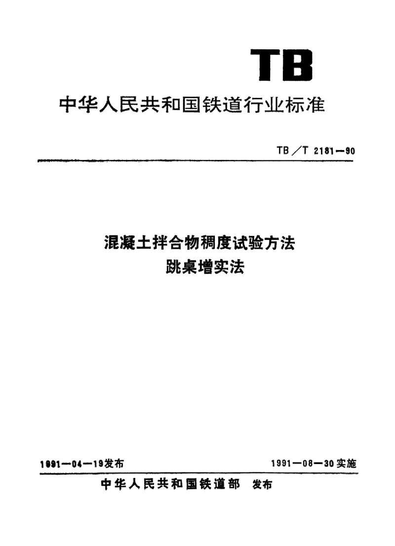 TBT 2181-1990 混凝土拌合物稠度试验方法跳桌增实法