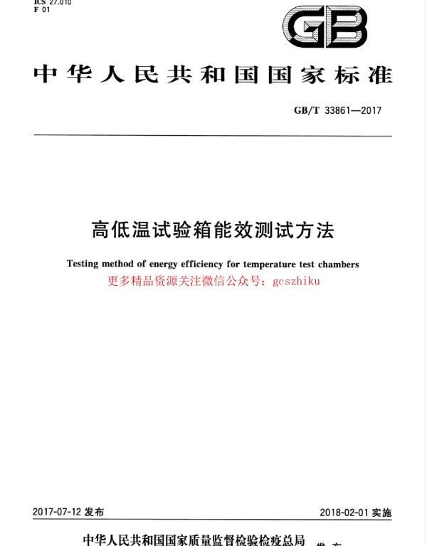 GBT 33861-2017 高低温试验箱能效测试方法
