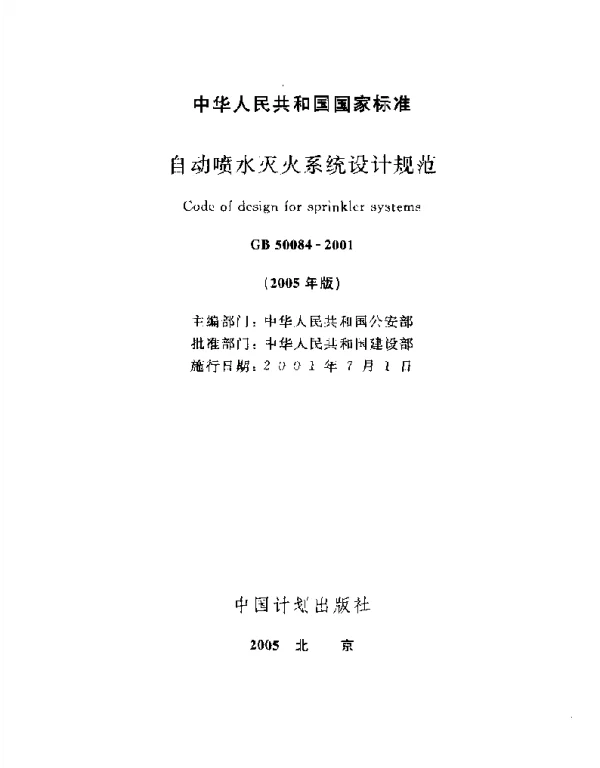 GB 50084-2001(2005版)自动喷水灭火系统设计规范 GB 50084-2001(2005版)自动喷水灭火系统设计规范