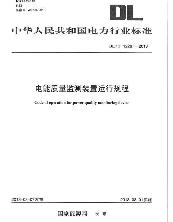 DLT1228-2013 电能质量监测装置运行规程
