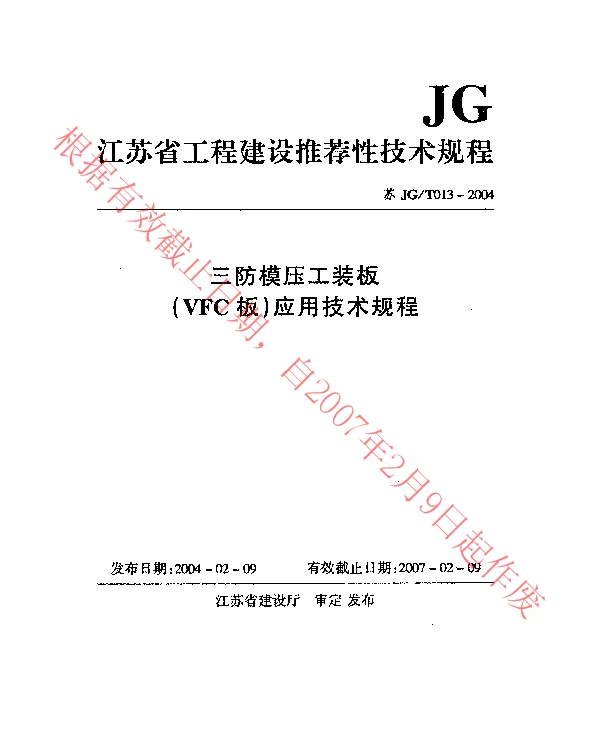 苏JGT013-2004 三防模压工装板(VFC板)应用技术规程