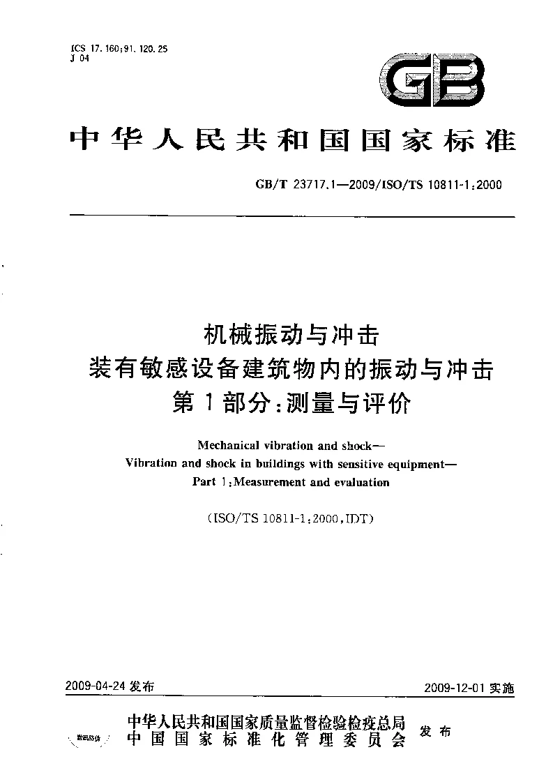 GBT 23717.1-2009 机械振动与冲击 装有敏感设备建筑物内的振动与冲击 第1部分:测量与评价 GBT 23717.1-2009 机械振动与冲击 装有敏感设备建筑物内的振动与冲击 第1部分:测量与评价
